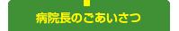 院長のごあいさつ