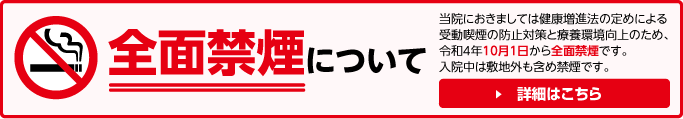 全面禁煙について