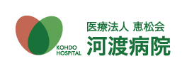 医療法人 恵松会 河渡病院　KOHDO HOSPITAL