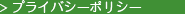 プライバシーポリシー