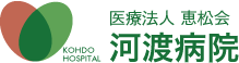 KOHDO HOSPITAL 医療法人 恵松会　河渡病院