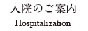 入院のご案内