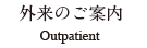 外来のご案内