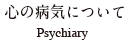 心の病気について
