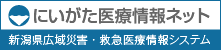 にいがた医療情報ネット