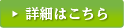 詳細はこちら