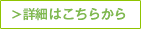 詳細はこちらから