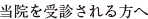 当院を受信される方へ