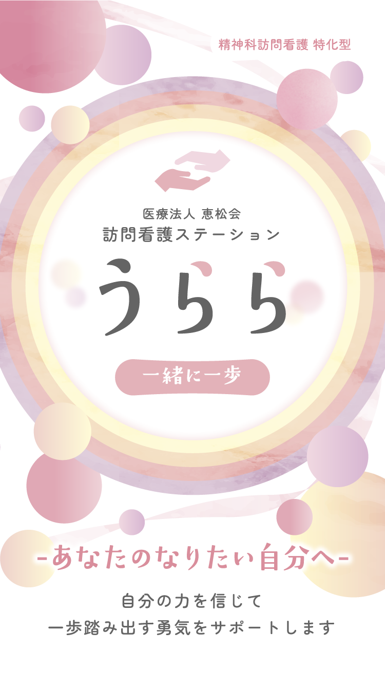 精神科訪問看護 特化型 医療法人 恵松会 訪問看護ステーション うらら