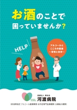 お酒のことで困っていませんか？アルコールとこころの健康～習慣と依存～