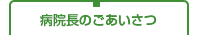 病院長のごあいさつ