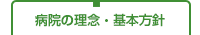 病院の理念・基本方針