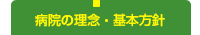 病院の理念・基本方針