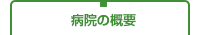 病院の概要