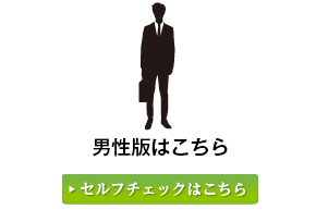 男性版セルフチェックはこちら