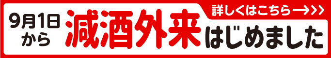減酒外来