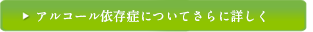 アルコール依存症についてさらに詳しく