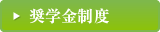 奨学金制度
